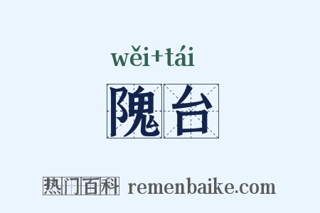 隗台是什么意思的图片